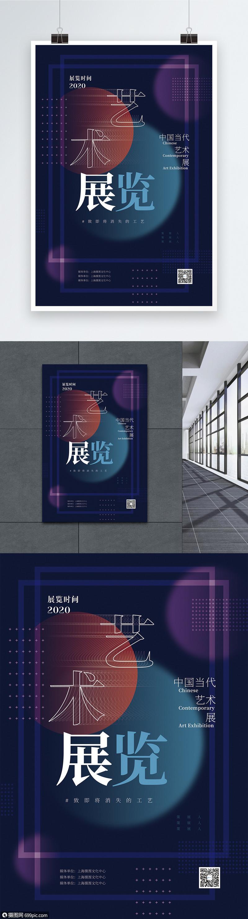 藝術(shù)展覽宣傳海報(bào)